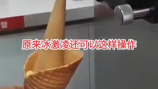 原来冰淇淋还可以这样操作__  -