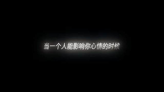 能让你笑的人，未必能让你哭，但能让你哭的人，一定可以让你笑