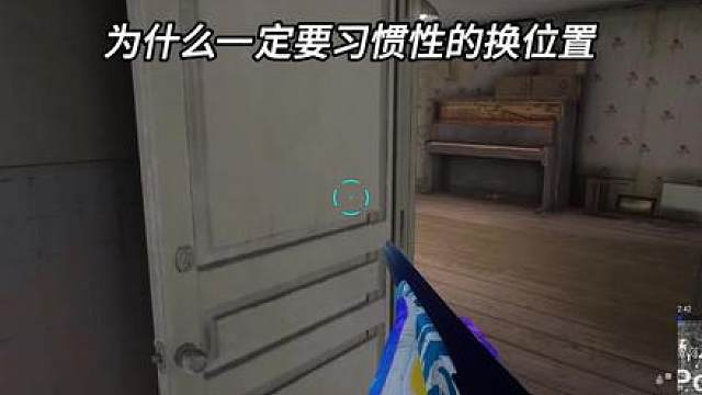 新手保姆教学之为什么要换位置 #