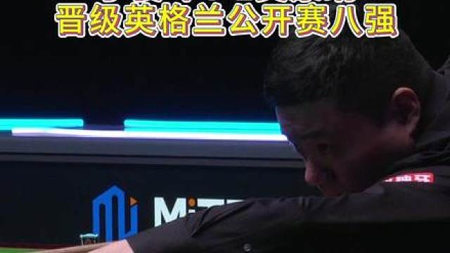 攻防兼备，挺进八强！ 恭喜 4-1战胜乔·奥康纳，晋级英格兰公开赛八强！