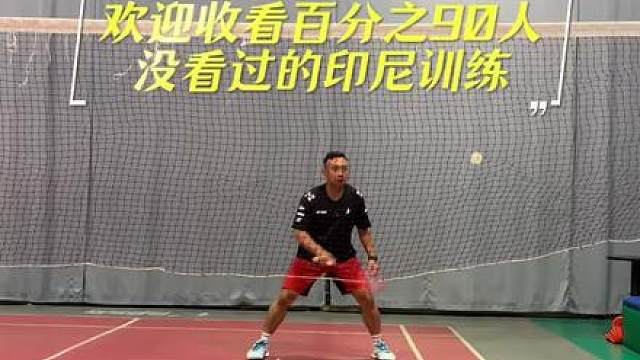 第239集信不信百分之90的人都没练习过的印尼抽球训练，但有些细节需要跟着奥一总教练国际健将达拉学习！