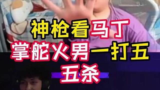 marteen火男五杀！顶极掌舵！
