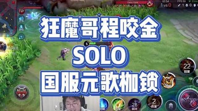 狂魔哥与枷锁solo父子局，枷锁1-5不敌狂魔哥被狠狠拿下
