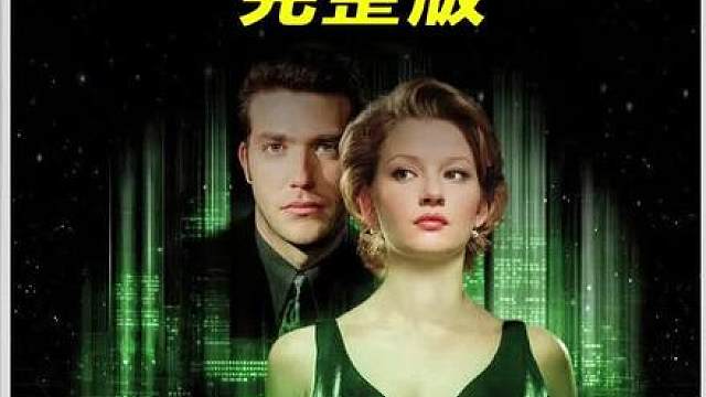 黑客帝国的鼻祖，20年前的科幻悬疑，竟恐怖如斯。
