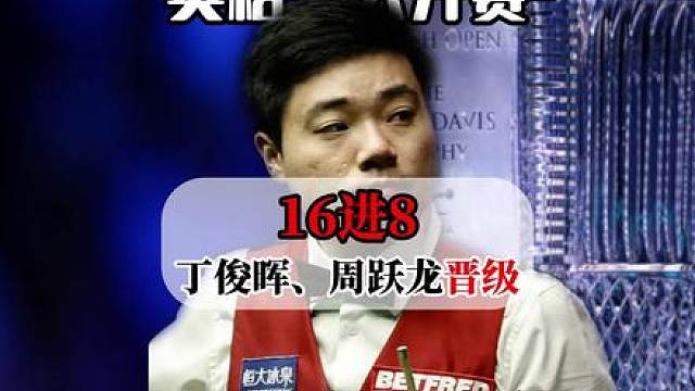 丁俊晖、周跃龙突围 晋级英格兰公开赛八强 英格兰公开赛 1/4决赛 丁俊晖 VS 凯伦・威尔逊、周跃龙 VS 阿里・卡特、特鲁姆普 VS 肖恩・墨菲、马克・威廉姆斯 VS 利亚姆・戴维斯