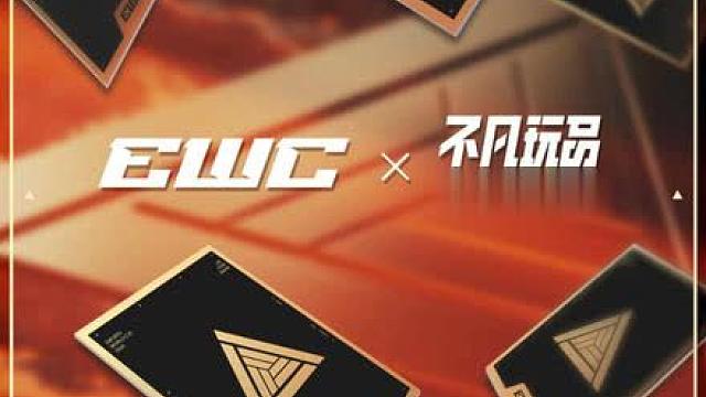 EWC不凡玩品 携手共进，共启新程
 正式成为EWC中国区卡牌合作伙伴。
官方正版EWC卡牌即将登陆，敬请期待！