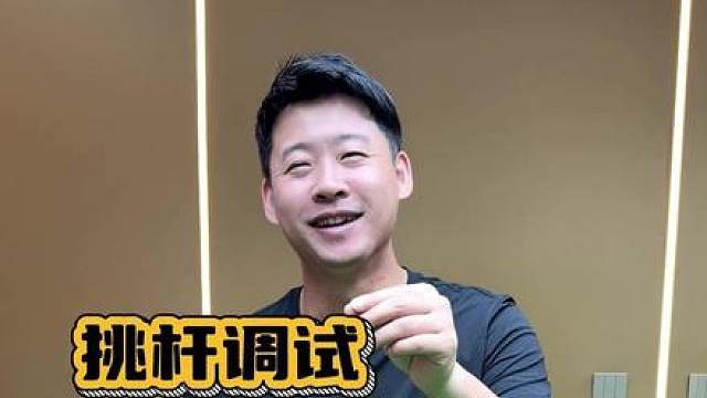 老罗给自己挑把杆 不看数据 就看好不好打 李斯海棠 搭配P8r前支