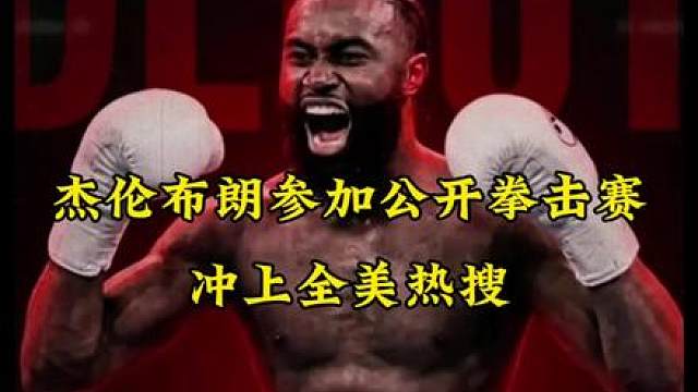 76人球员杰伦布朗参加公开拳击赛冲上全美热搜！龙布朗暴力刺拳点爆观众！