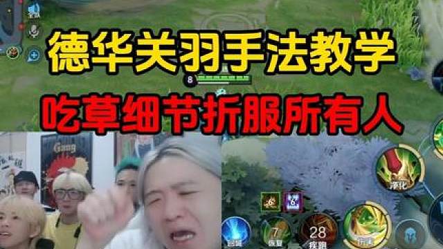 德华关羽手法教学，吃草细节折服所有人