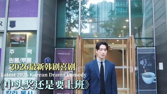 “怂包”逆袭，开启颠覆人生，李俊赫《中了头彩也要上班》第二集