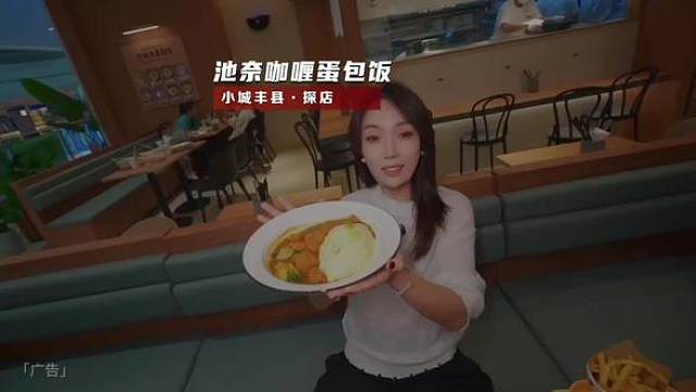 【池奈·咖喱蛋包饭】一口穿越日剧食堂有团购·闭眼点