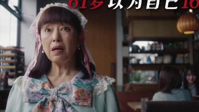 2026最新日剧《夫妇与16岁》开播，61 岁老奶奶自认 16 岁美少女，搬去隔壁硬抢别人老公，这日剧癫到我脑壳疼！