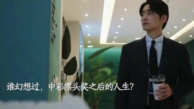 必须接住这波好运  假如彩票中了巨款，你第一件事是辞职吗？锦鲤体质男主中13亿韩元彩票大奖，不辞职，揣着巨款继续上班，从此硬刚职场PUA，打工人爽感拉满。