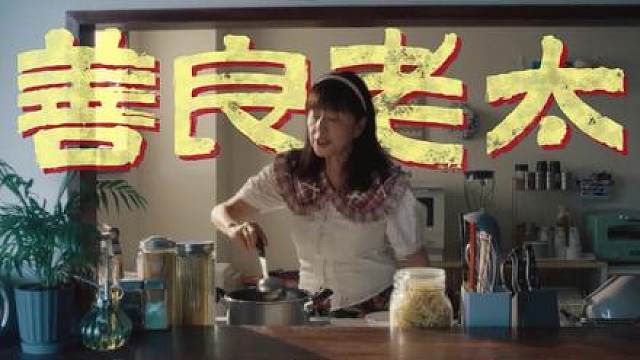 61 岁大妈为了抢别人老公，伪装成可怜邻居住进了别人家。老婆亲自开门欢迎，岳母主动留她长住。