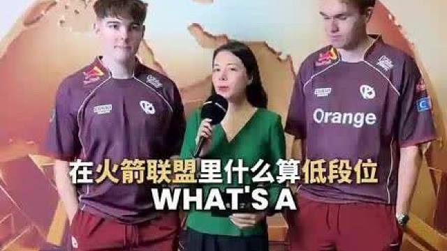 在火箭联盟里，到底什么样才算低段位？