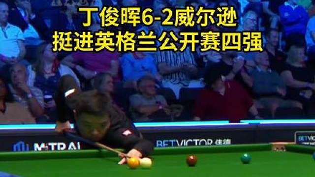 丁俊晖6-2战胜凯伦·威尔逊晋级英格兰公开赛四强