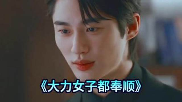 《大力女子都奉顺》韩剧