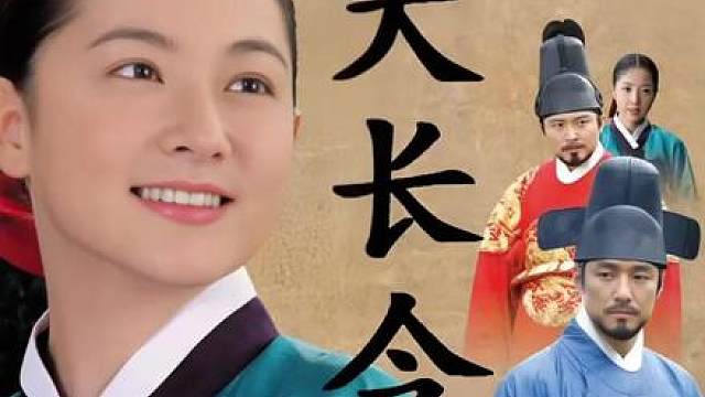 大热韩剧《大长今》