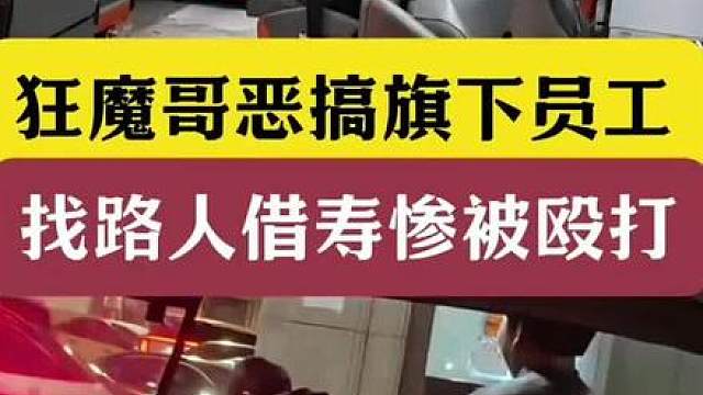 狂魔哥恶搞旗下员工！户外找路人借寿惨被殴打！