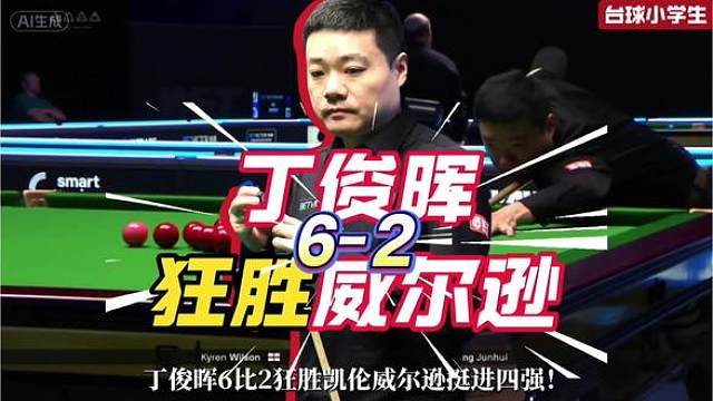 丁俊晖-中国独苗！晋级英格兰公开赛四强！