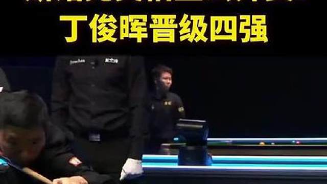 斯诺克英格兰公开赛，中国名将丁俊晖发挥出色，以6:2击败凯伦·威尔逊，晋级四强。恭喜！加油！