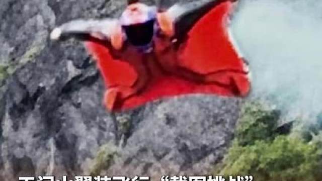 天门山翼装飞行“截图挑战”