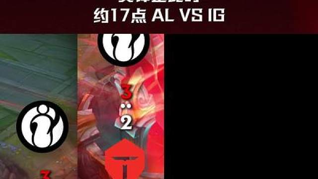 交锋正此时，约17点 AL vs IG