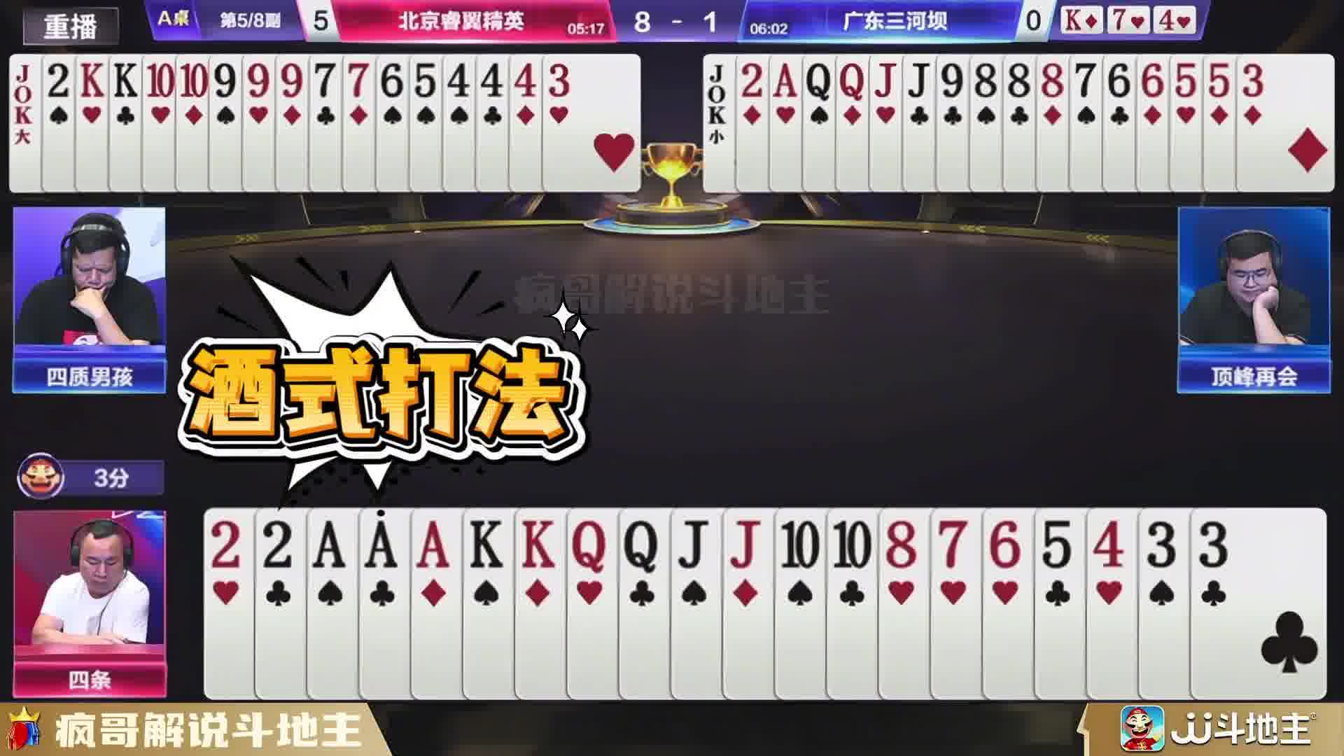 斗地主四条来了个“酒式打法”
