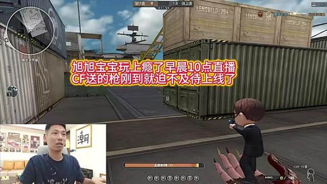 旭旭宝宝玩cf上瘾了， 官方送的枪刚到，一大早就上线开玩运输船