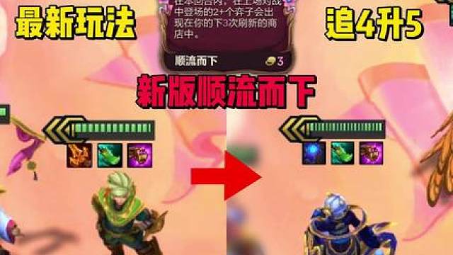 顺流而下6级追不出五费卡？那我直接追4费，再找高阶变形术4变5，轻松追出三星五费！