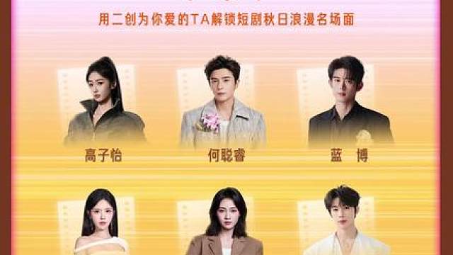二创征集令正式开启
9月12日收看「红果短剧金秋奇遇日」直播，按要求发布内容，有机会赢红果限定周边与官方流量扶持！ 
活动时间：9月12日18:50-9月19日23:59
参与方式：
1.在关注 ，带双话题 并 发布二创相关内容
2.在关注 ，带双话题 发布二创相关内容，必须携带演员姓名或演员话题
规格要求：发布视频时长需15秒，发布图文数量需2张，正文不少于30字
这个金秋，一起为热爱发电吧