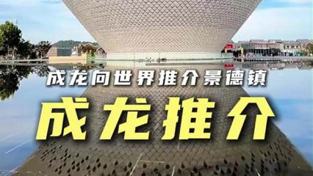 成龙大哥带你了解景德镇，带你了解江西！