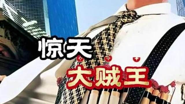 05集 惊天大贼王"一部真实事迹改编的电影 送走小弟，自己却被捕落网，一代贼王就此落幕