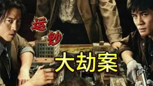抢完银行遭老大黑吃黑，老实人武小宝极限反杀