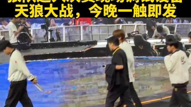 狼队进入决赛现场调试设备，天狼大战，今晚一触即发
