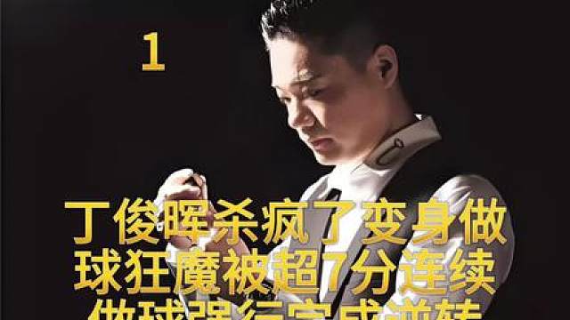 丁俊晖杀疯了变身做球狂魔被超7分连续做球强行完成逆转