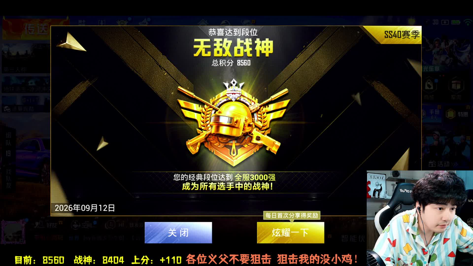 成功冲上无敌战神段位