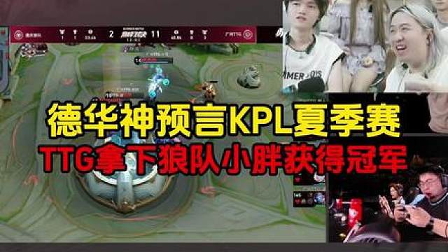 德华神预言KPL夏季赛，TTG拿下狼队小胖获得冠军