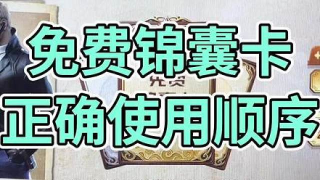 锦囊卡使用顺序一定不要错哦，错了就白瞎了