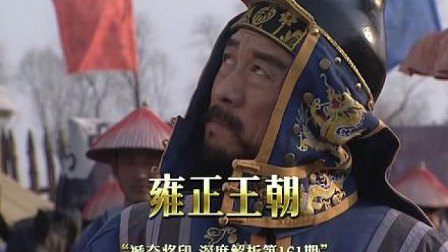 雍正王朝【深度解析】西北王易主