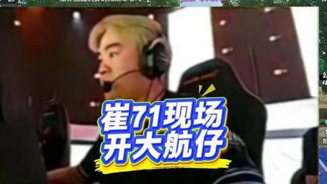 PCL崔71现场贴脸开大航仔，德胜无伤1穿4！