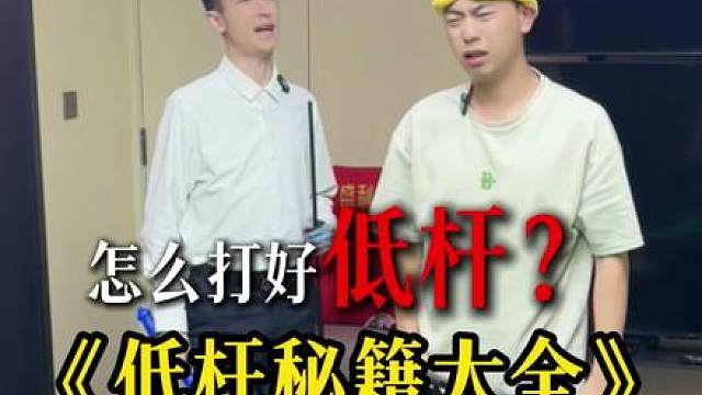 这低杆教学还不够详细?学会直接拉十公里！