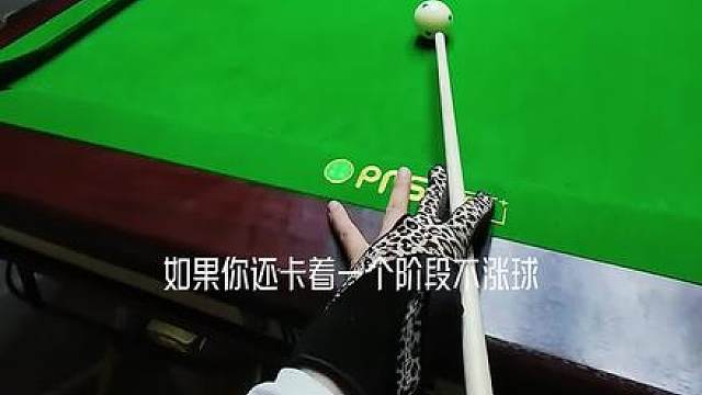 老是卡在一个水平不涨球，就试试这个训练
