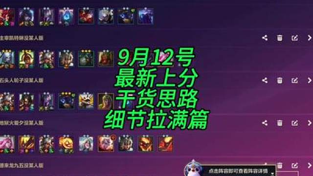 9月12号最新上分思路干货教学全程细节拉满你和高手只差细节速学上大分