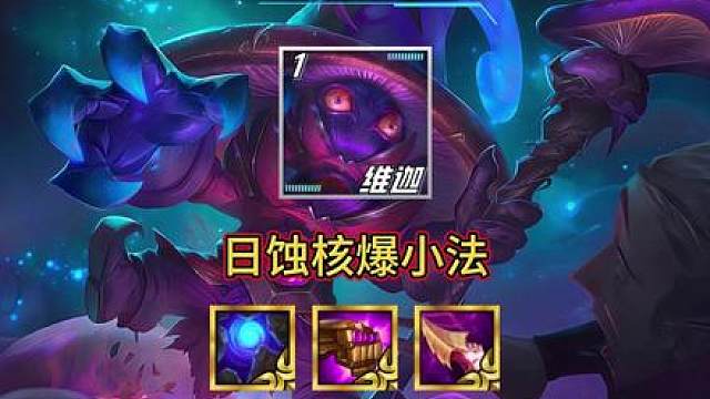《日蚀核爆小法》全新天才构筑！无限成长法强搭配超高伤害增伤！成型平推一切热门阵容！