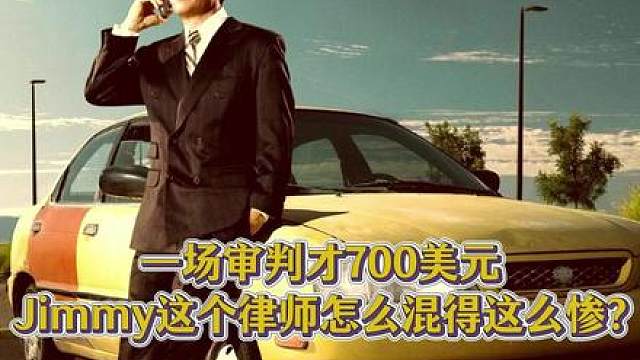 一场审判才700美元，Jimmy这个律师怎么混得这么惨?
