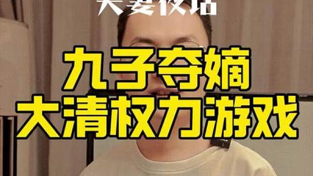 清朝最激烈宫斗，九子夺嫡完整版