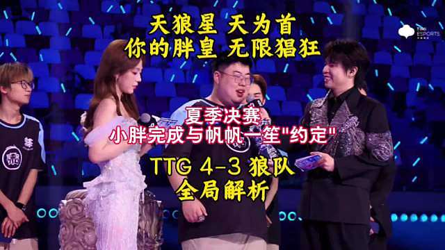 4:3击败重庆狼队拿下冠军。巅峰对决里TTG直接拿出狼队亲手研发带火的“钟馗小乔”乔馗体系，反观狼队