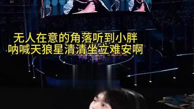 听到小胖的话，记忆瞬间拉回至三年前，根本坐不住 天狼星！天为首！ 视频来自隔壁KPl月光