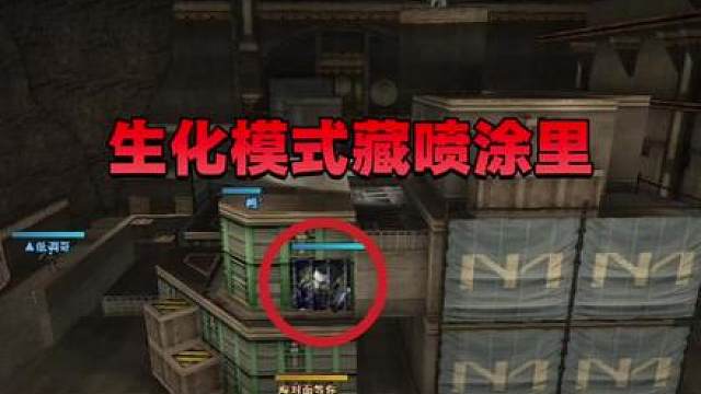生化模式藏喷漆里居然全都没有发现